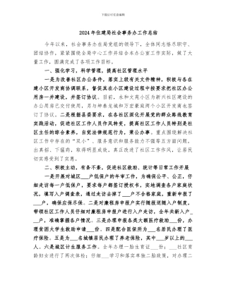 2024年住建局社会事务办工作总结