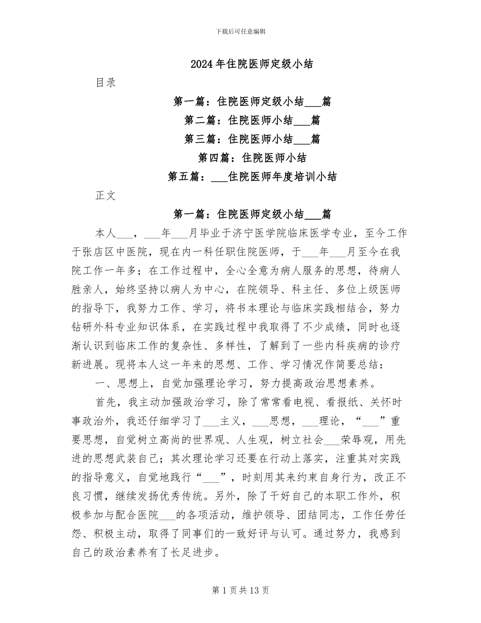 2024年住院医师定级小结_第1页