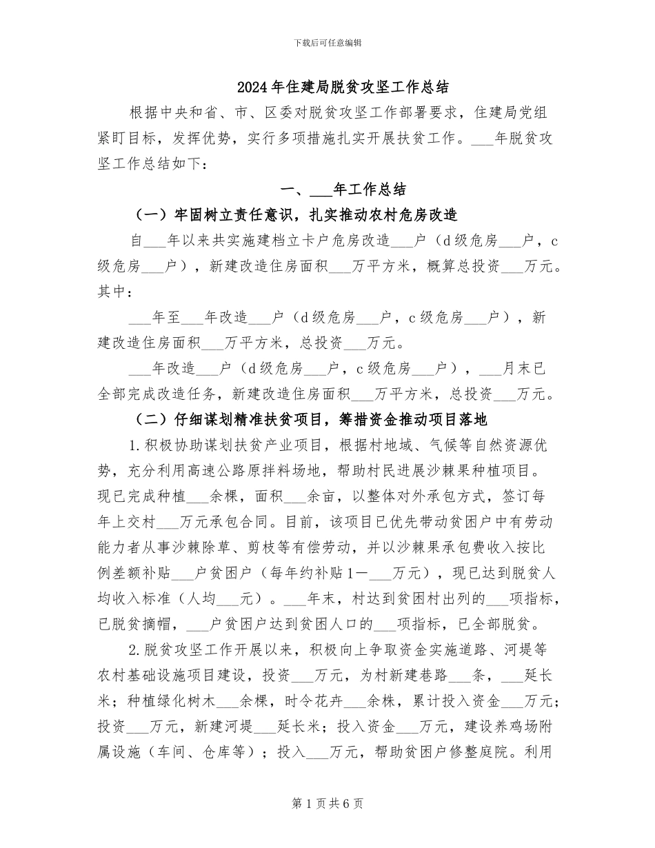 2024年住建局脱贫攻坚工作总结_第1页