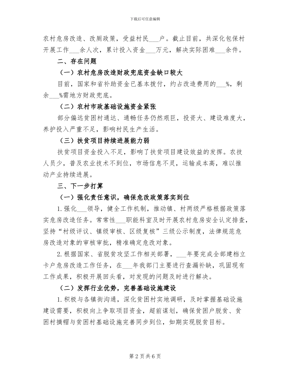 2024年住建局脱贫攻坚工作总结_第2页