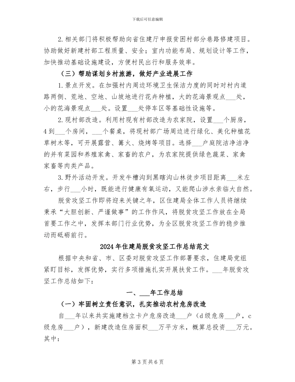 2024年住建局脱贫攻坚工作总结_第3页