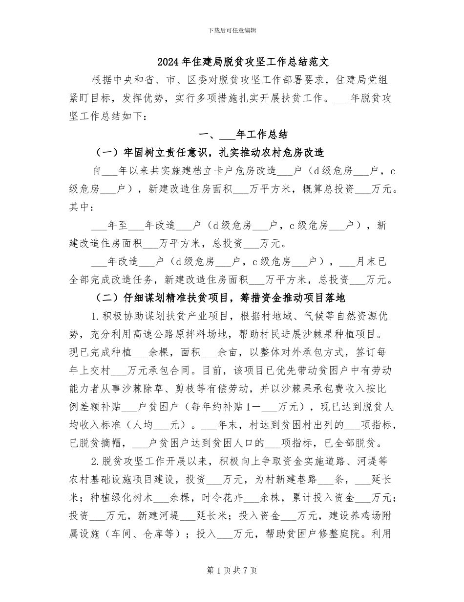 2024年住建局脱贫攻坚工作总结范文_第1页