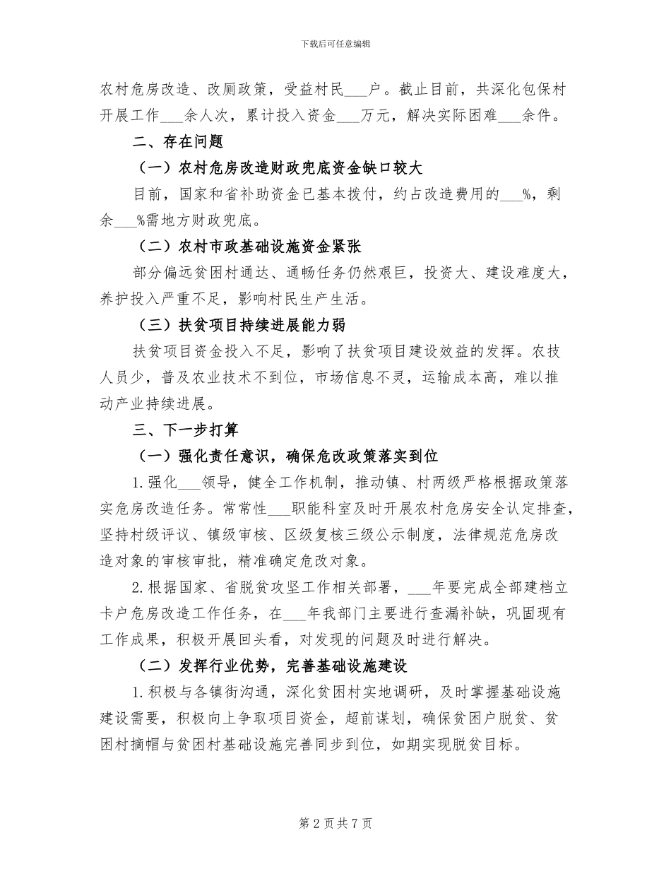 2024年住建局脱贫攻坚工作总结范文_第2页