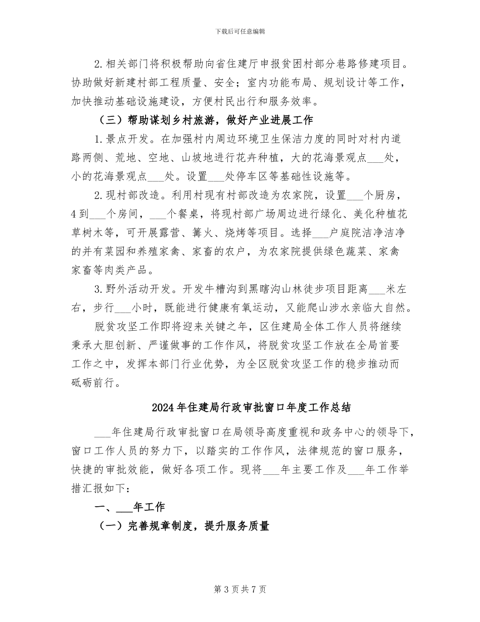 2024年住建局脱贫攻坚工作总结范文_第3页