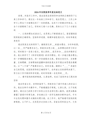 2024年住院医师年度总结范文