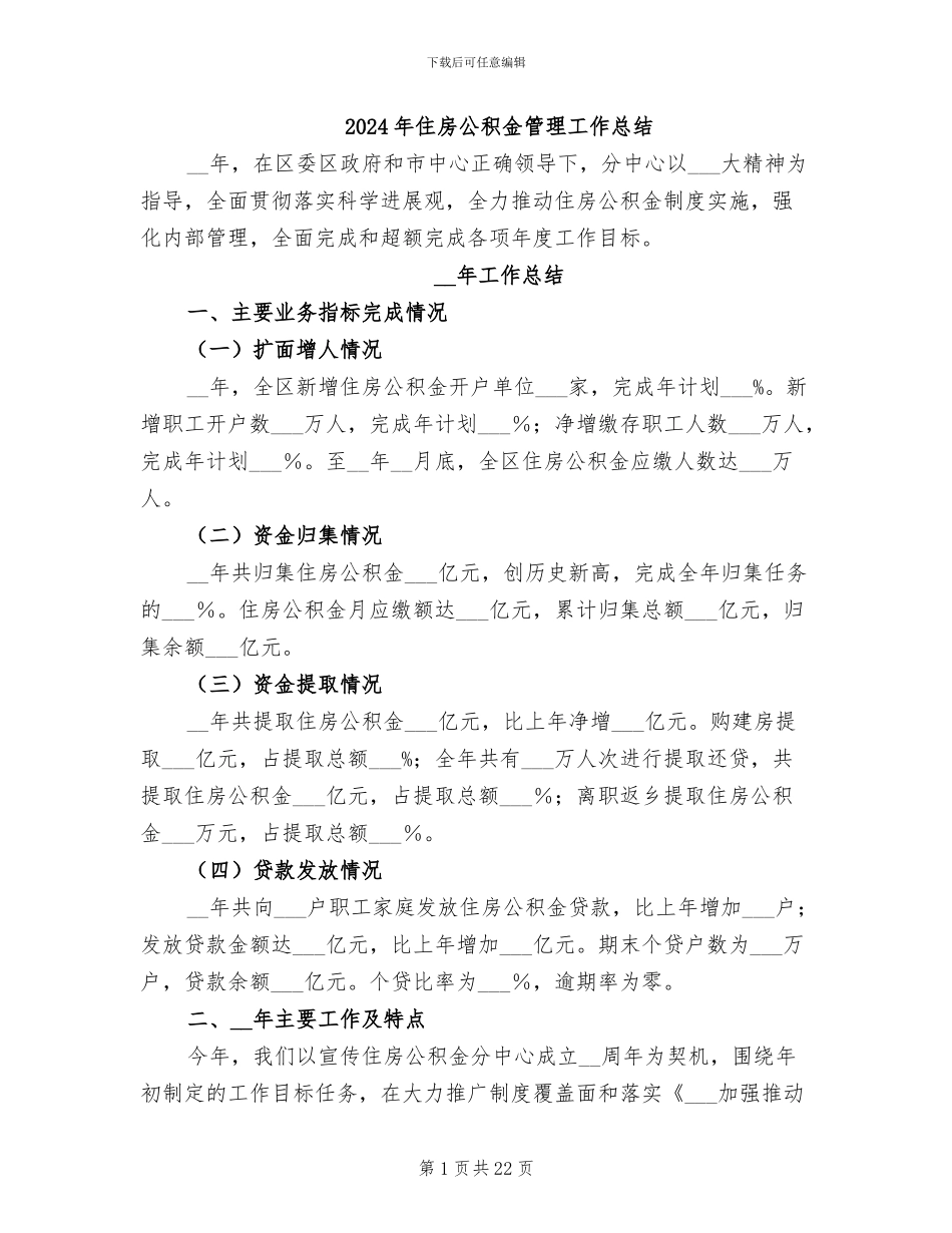 2024年住房公积金管理工作总结_第1页