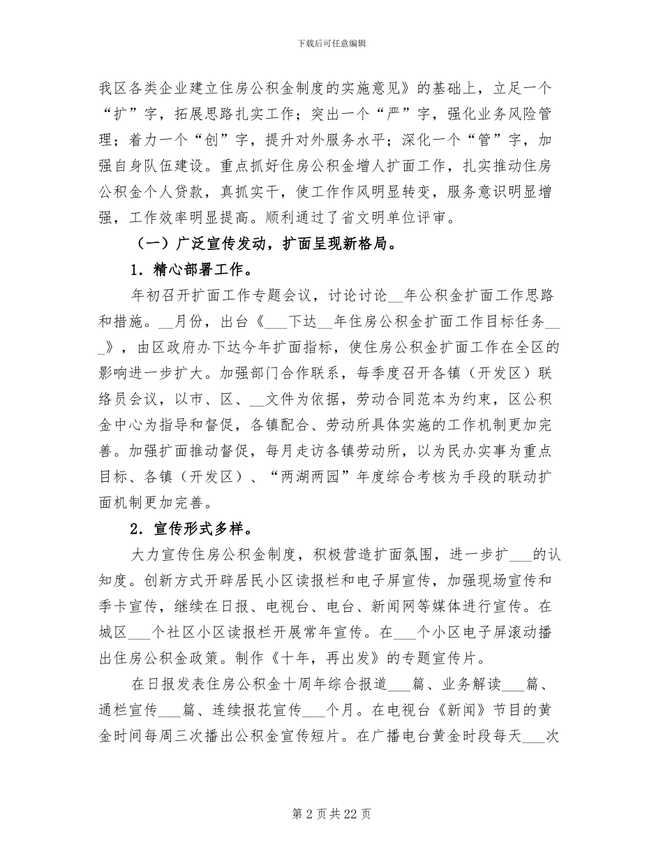 2024年住房公积金管理工作总结_第2页