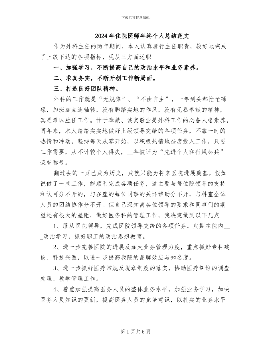 2024年住院医师年终个人总结范文_第1页