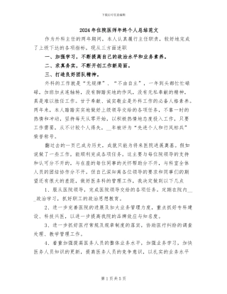 2024年住院医师年终个人总结范文
