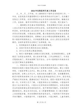 2024年住院医师月度工作总结