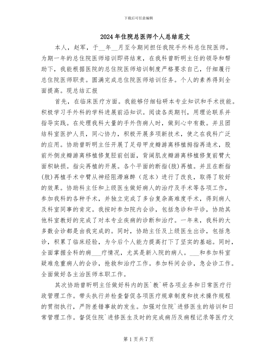 2024年住院总医师个人总结范文_第1页