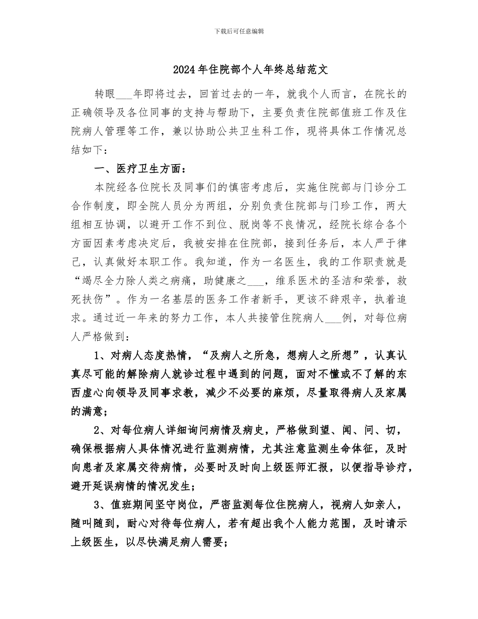 2024年住院部个人年终总结范文_第1页