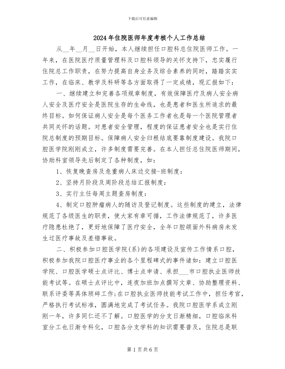 2024年住院医师年度考核个人工作总结_第1页