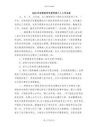 2024年住院医师年度考核个人工作总结