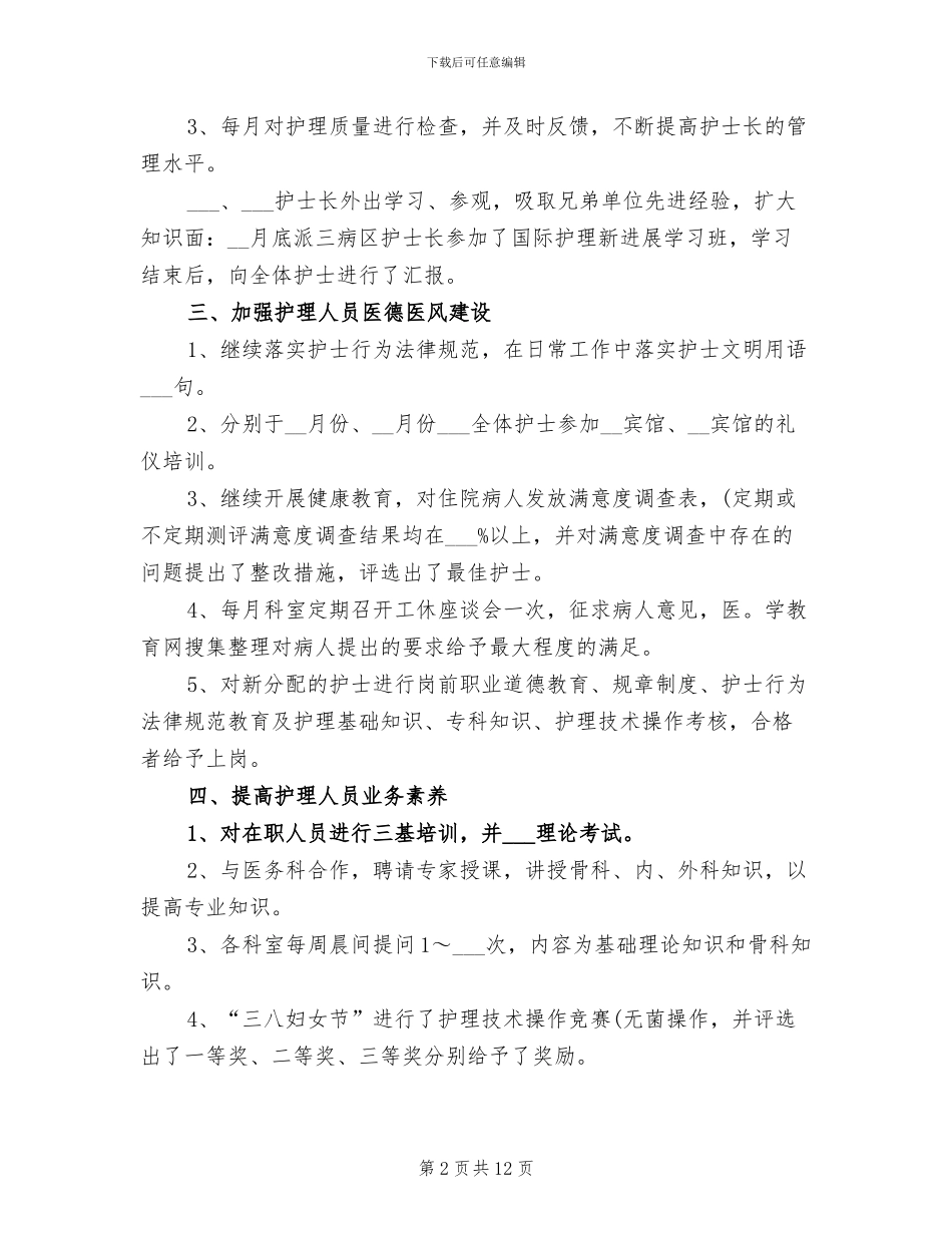 2024年住院部护士工作总结_第2页