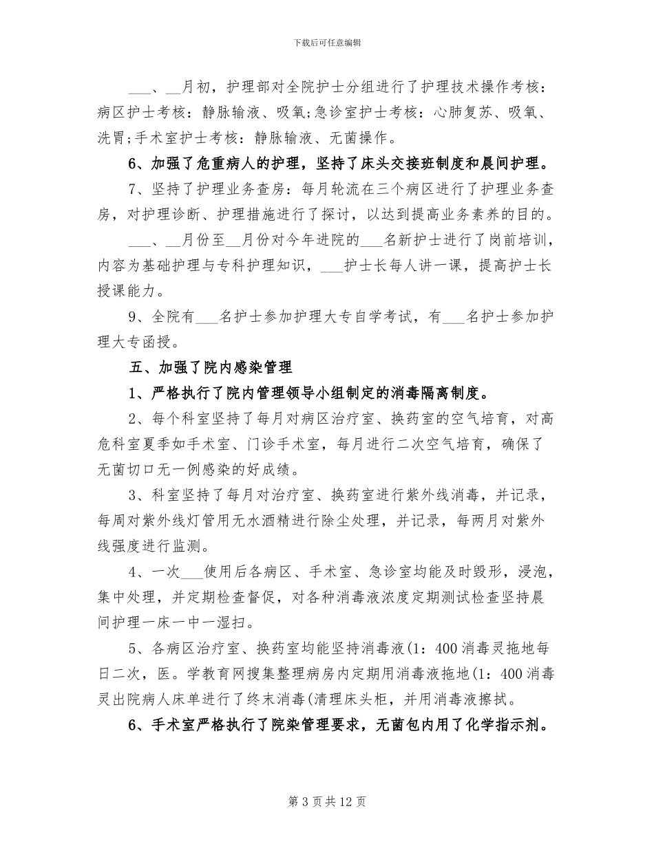 2024年住院部护士工作总结_第3页