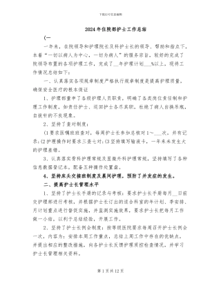2024年住院部护士工作总结