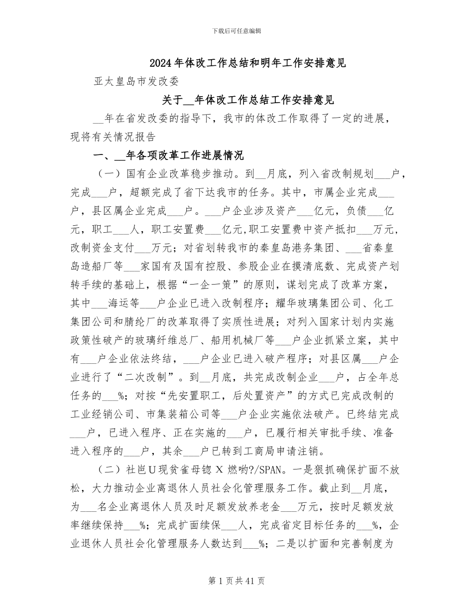 2024年体改工作总结和明年工作安排意见_第1页