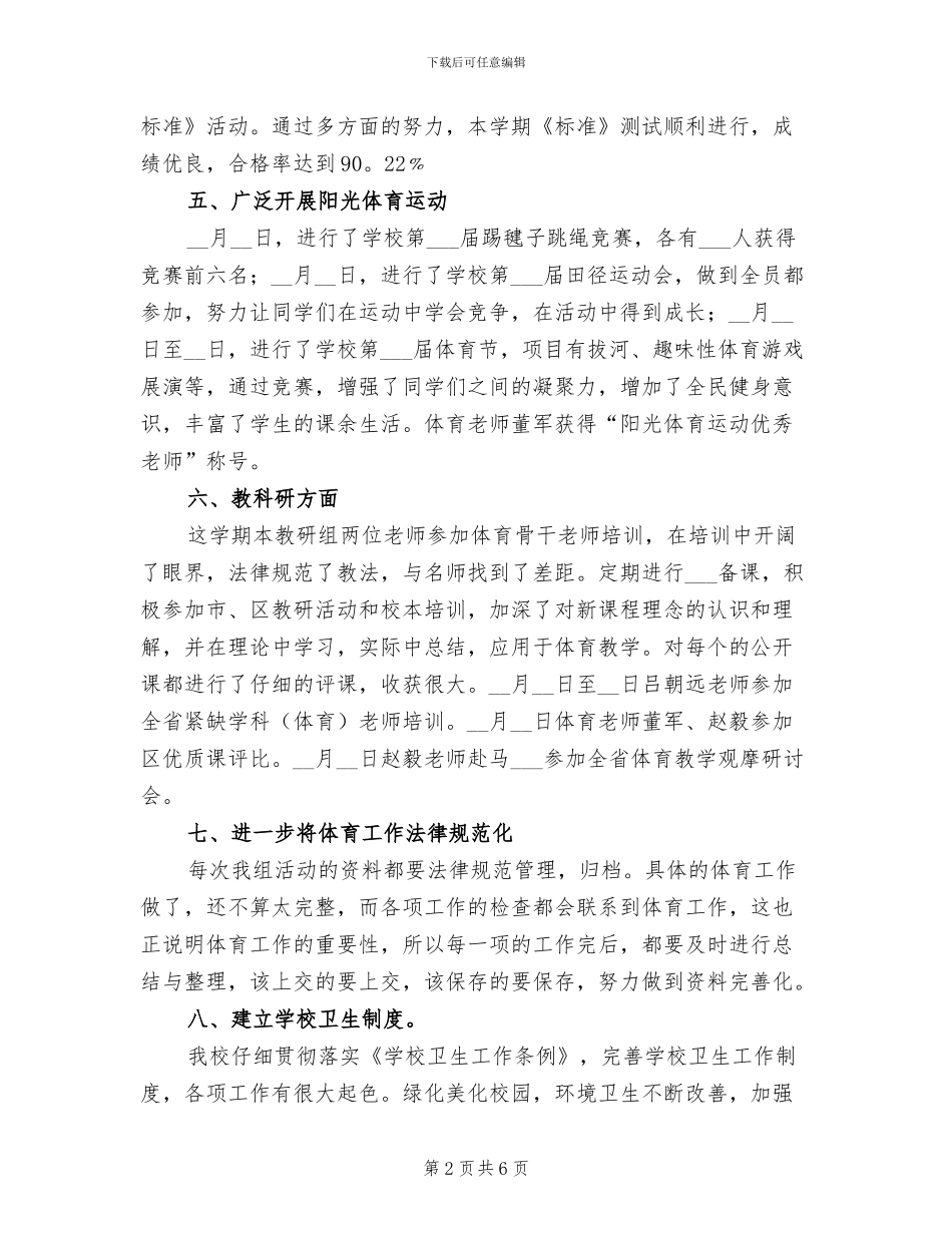 2024年体卫教研组工作总结_第2页