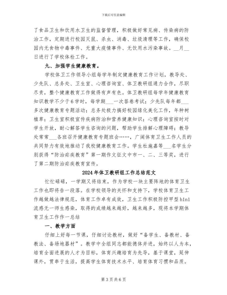 2024年体卫教研组工作总结_第3页