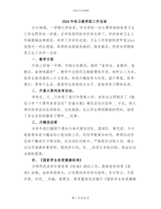 2024年体卫教研组工作总结