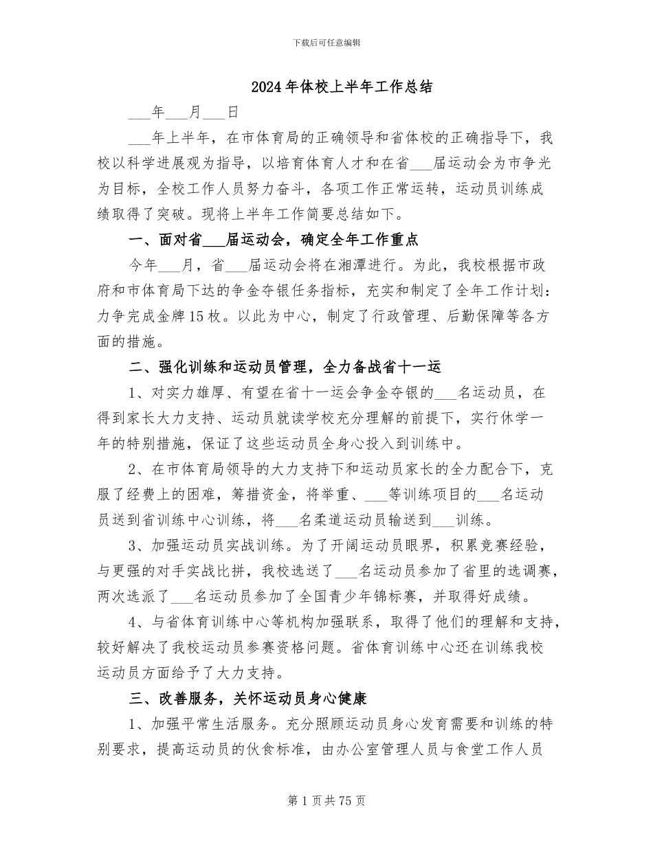 2024年体校上半年工作总结_第1页