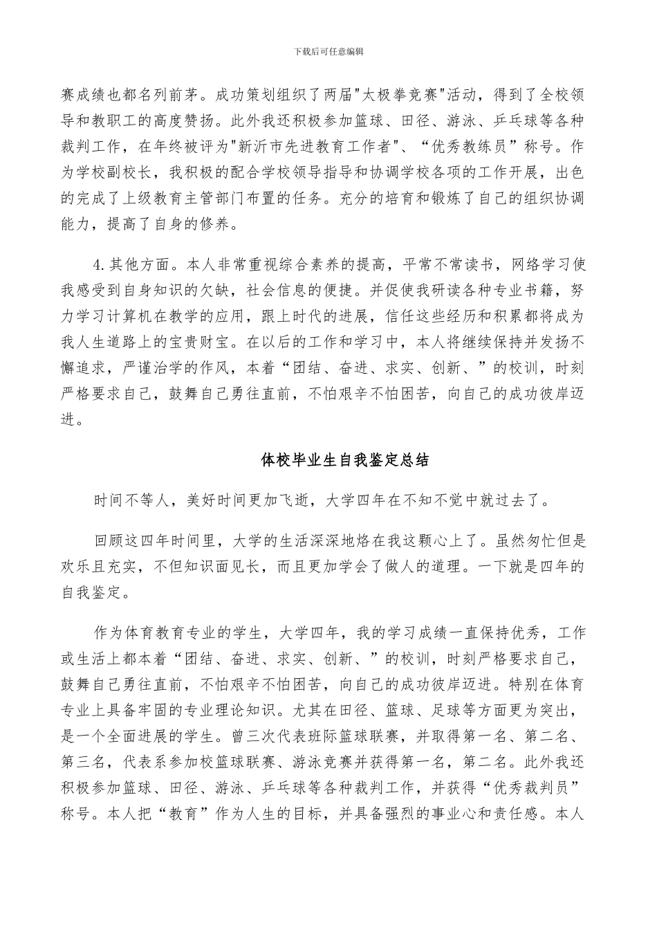 2024年体校毕业生自我鉴定总结_第3页