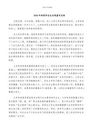 2024年体校毕业生自我鉴定总结