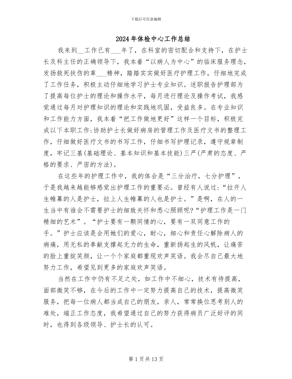 2024年体检中心工作总结_第1页