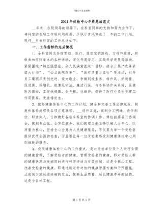 2024年体检中心年终总结范文