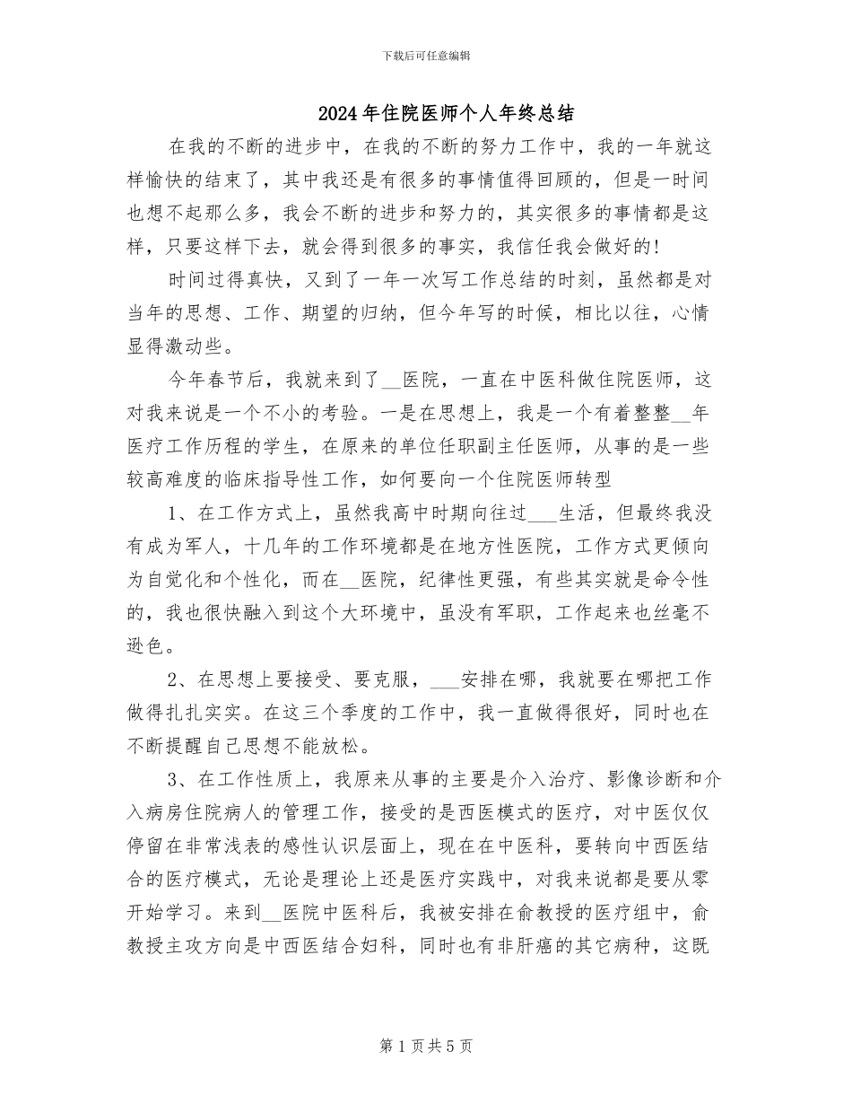 2024年住院医师个人年终总结_第1页
