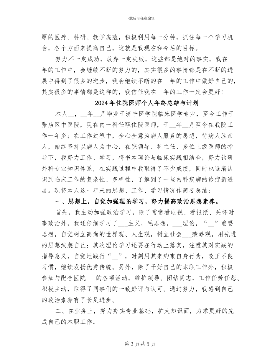 2024年住院医师个人年终总结_第3页