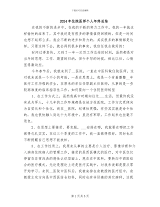2024年住院医师个人年终总结