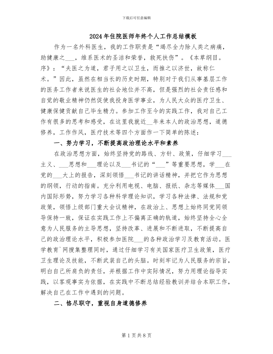 2024年住院医师年终个人工作总结模板_第1页