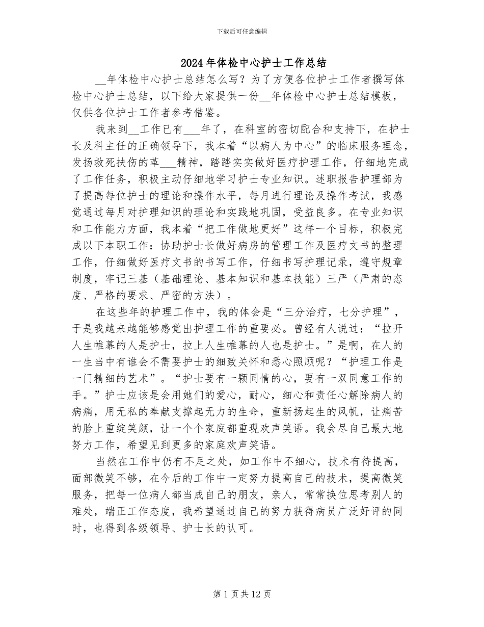 2024年体检中心护士工作总结_第1页