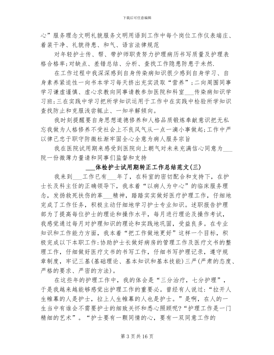 2024年体检护士试用期转正工作总结范文_第3页