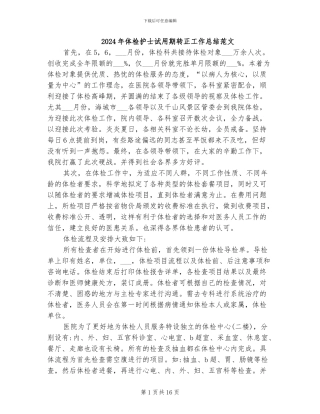 2024年体检护士试用期转正工作总结范文