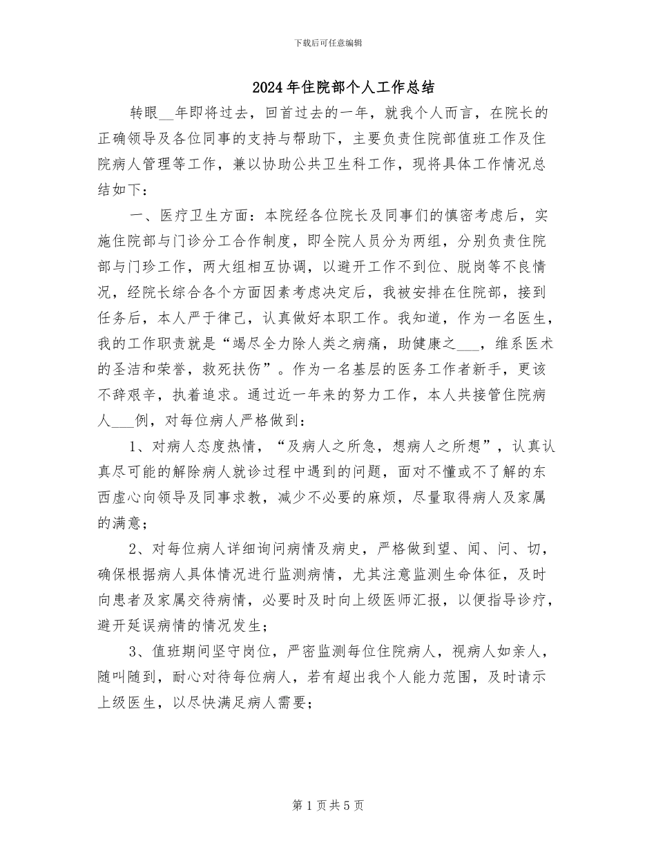 2024年住院部个人工作总结_第1页