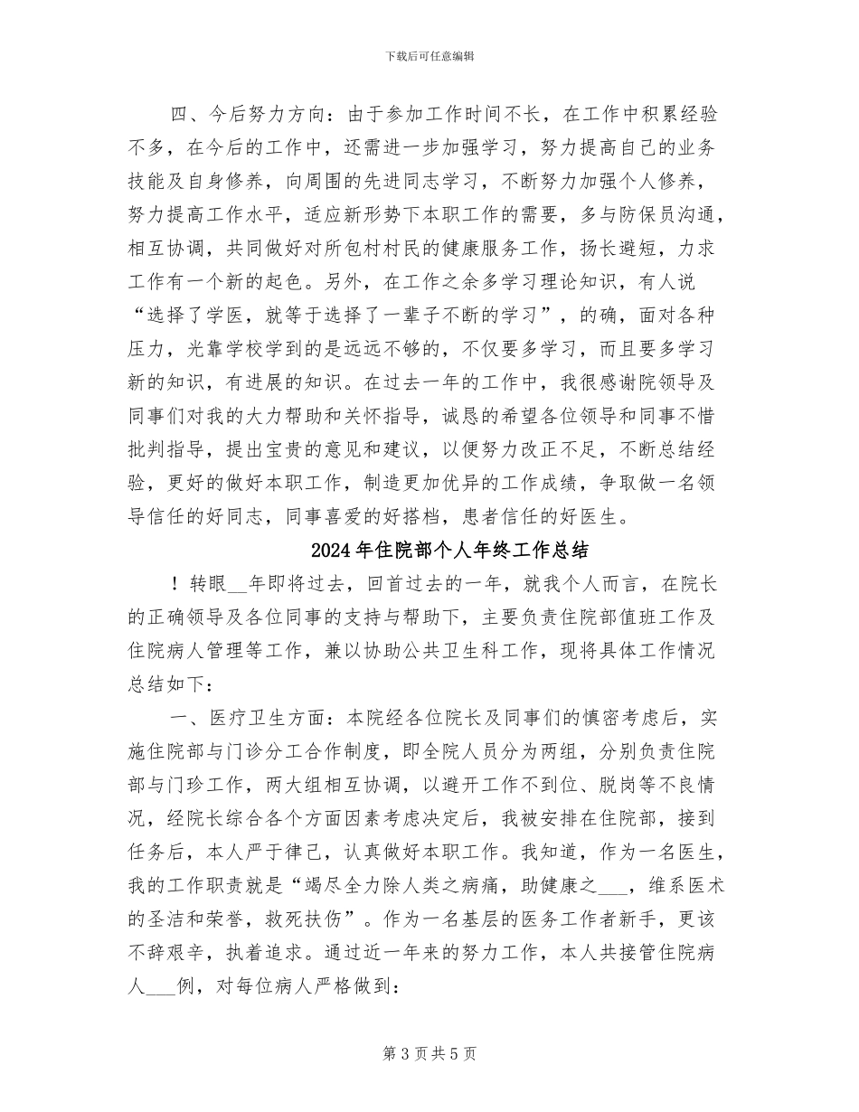 2024年住院部个人工作总结_第3页