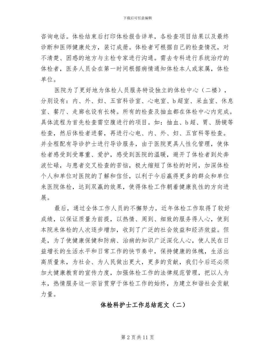 2024年体检科护士工作总结_第2页