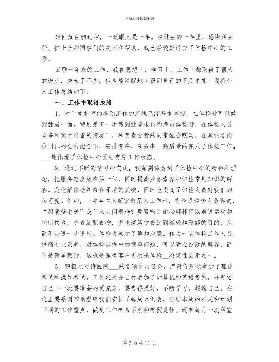 2024年体检科护士工作总结_第3页