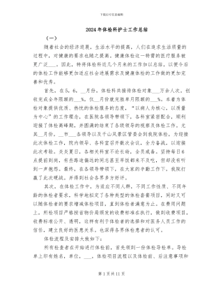 2024年体检科护士工作总结