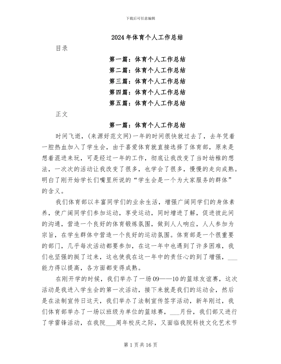 2024年体育个人工作总结_第1页