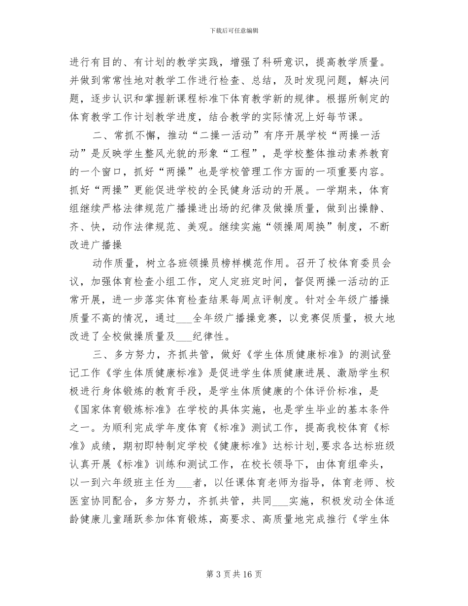 2024年体育个人工作总结_第3页
