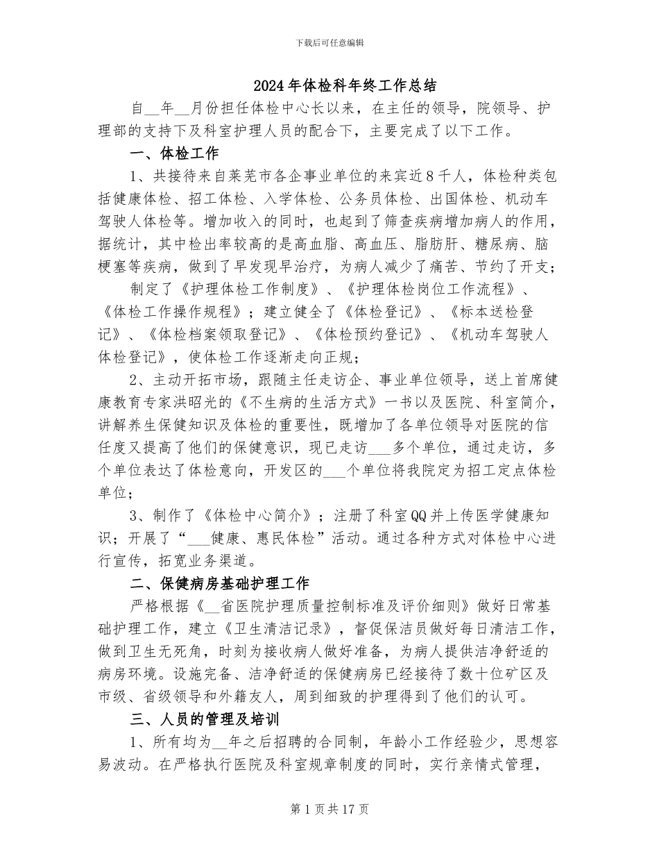 2024年体检科年终工作总结_第1页