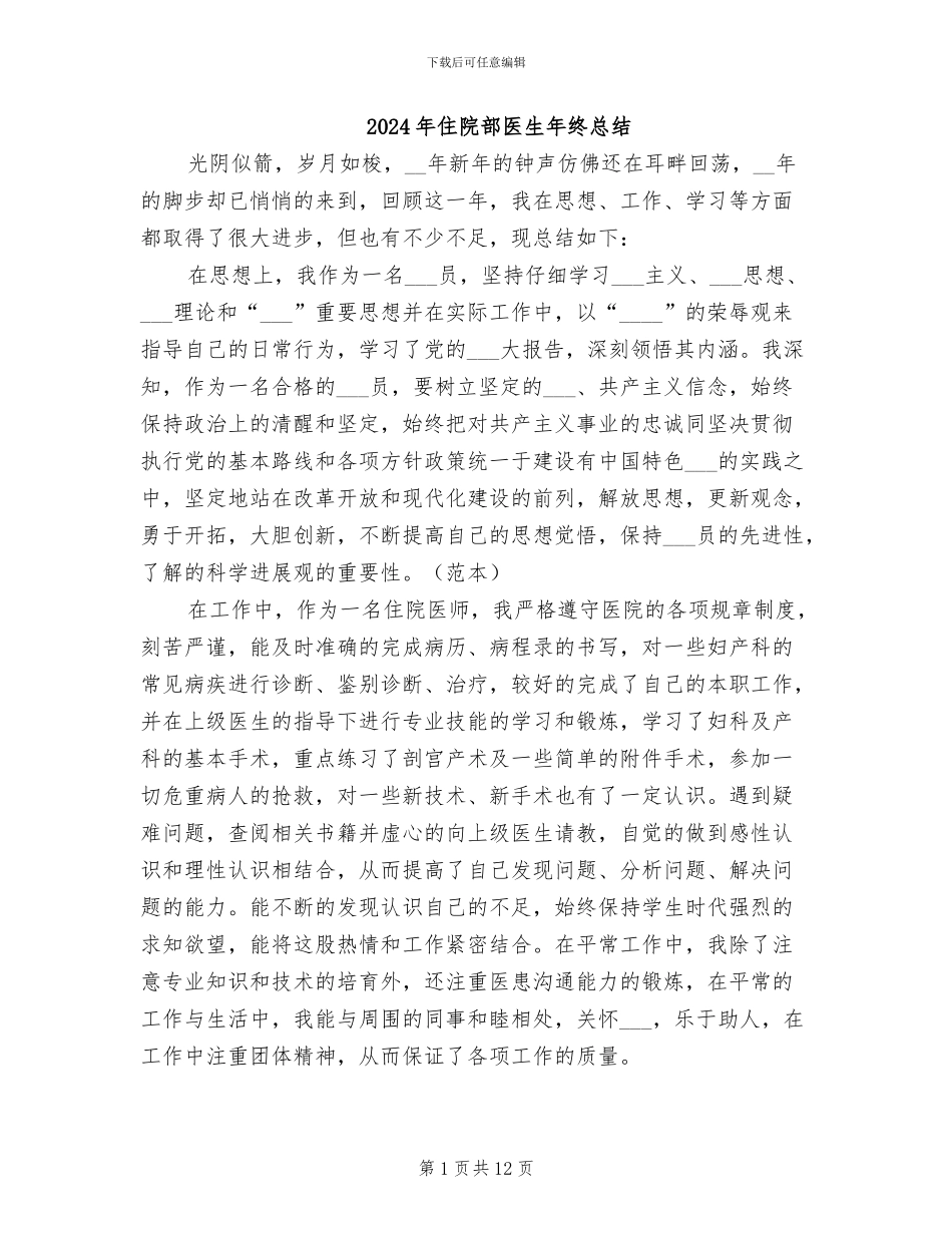 2024年住院部医生年终总结_第1页