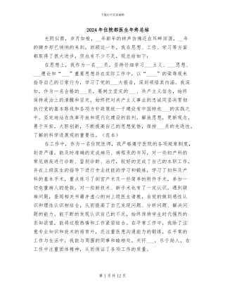 2024年住院部医生年终总结