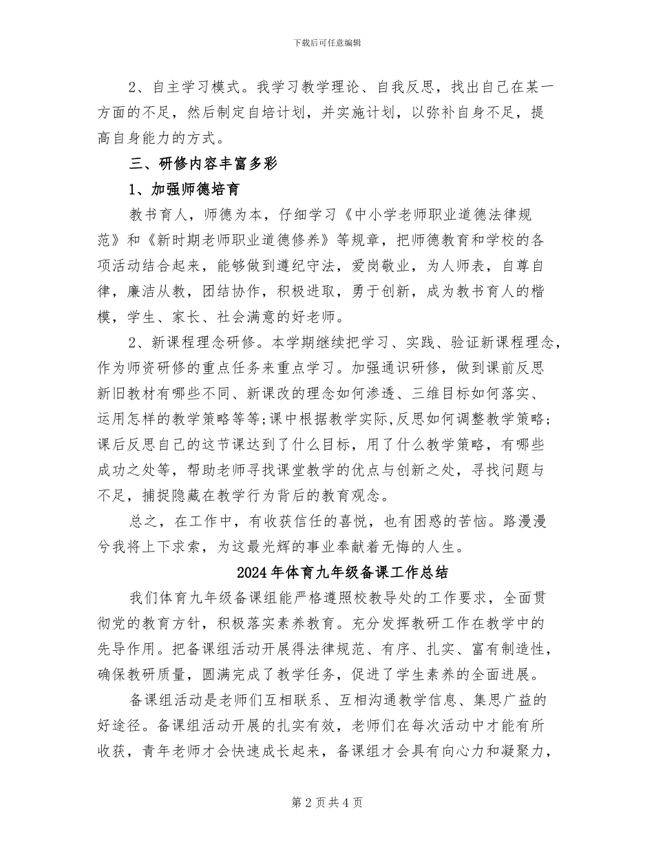 2024年体育个人校本研修总结范本_第2页