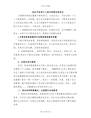2024年体育个人校本研修总结范本