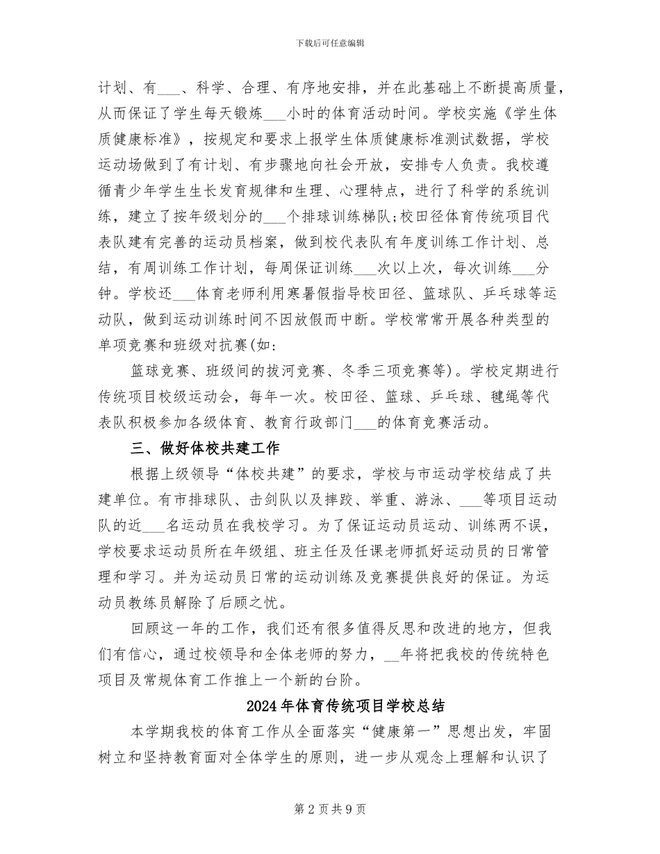 2024年体育传统项目学校工作总结_第2页